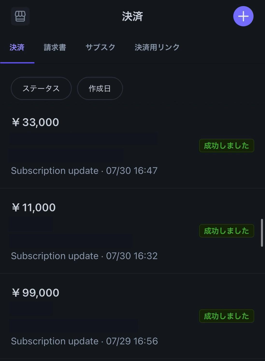 11,000円〜99,000円まで、様々な決済が自動で積み上がる実際の画面（個人情報は黒塗り）