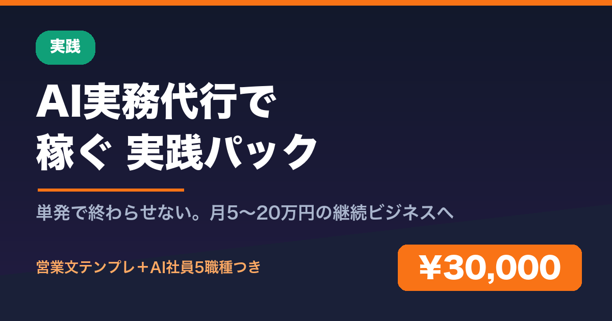AI実務代行で稼ぐ 実践パック