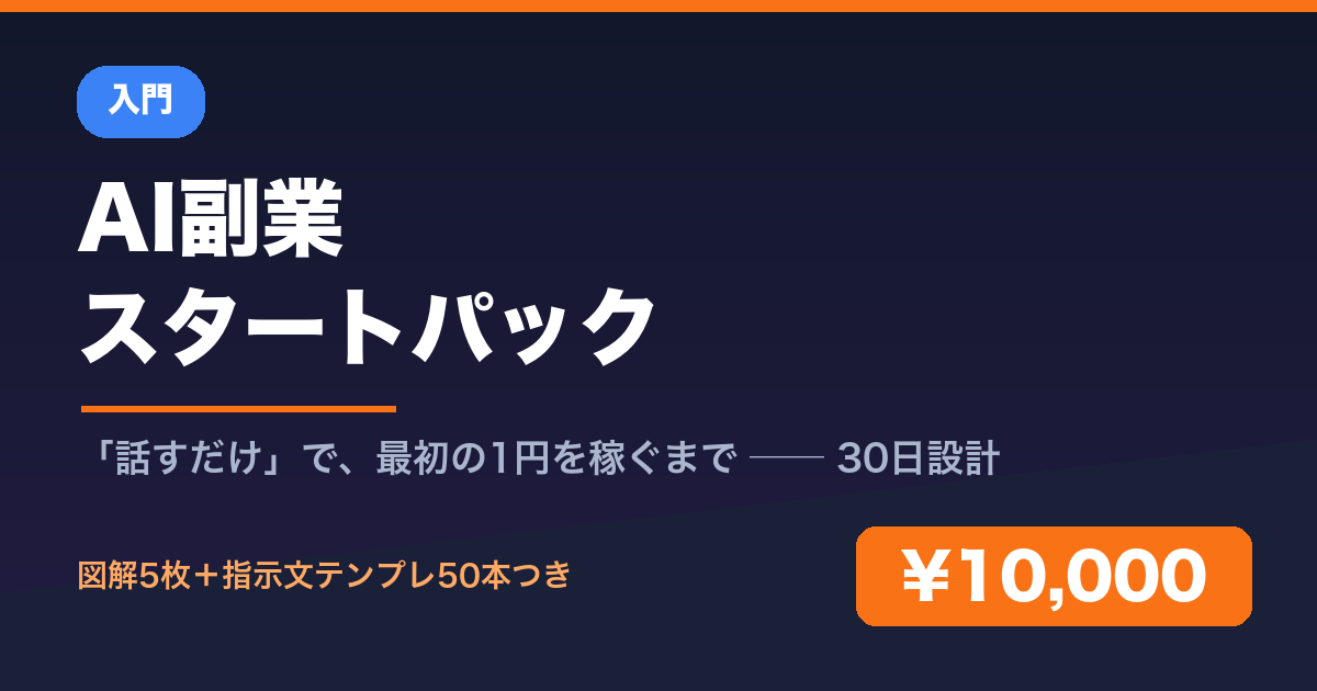 AI副業スタートパック